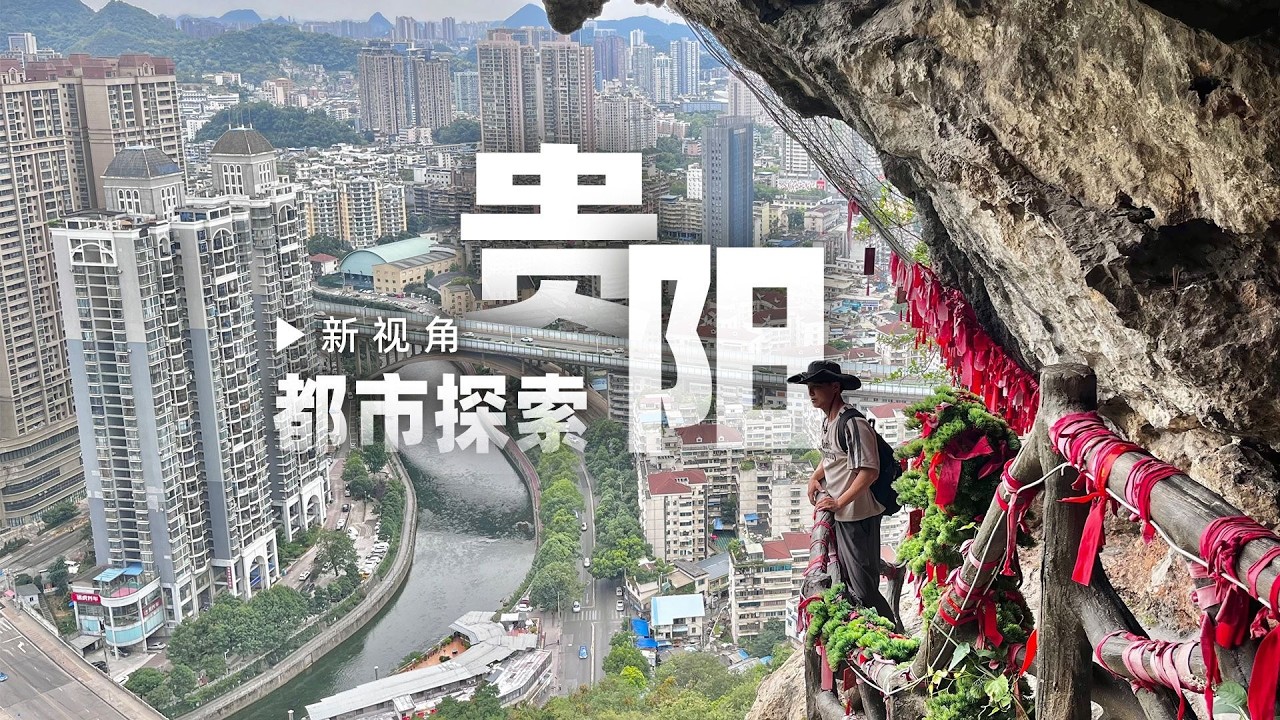 贵阳旅行新视角，解锁你的最佳都市大片【阿豪闲不住】