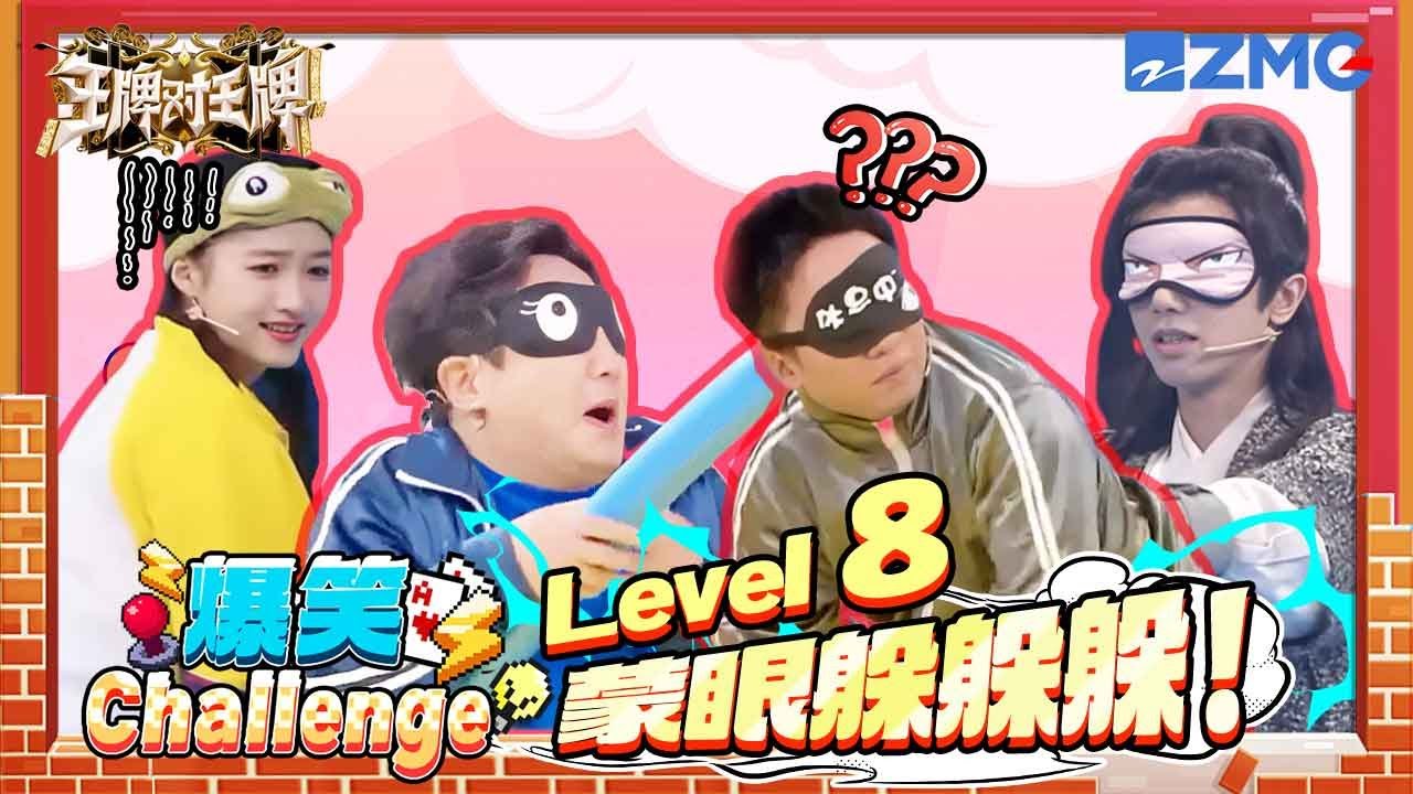 【🤣爆笑Challenge】蒙眼躲躲躲！杨迪对着沈腾的一棒子仿佛下了“死手” 华晨宇一个助力就滑出去了 关晓彤从头到尾就没站起来过 | ENGSUB