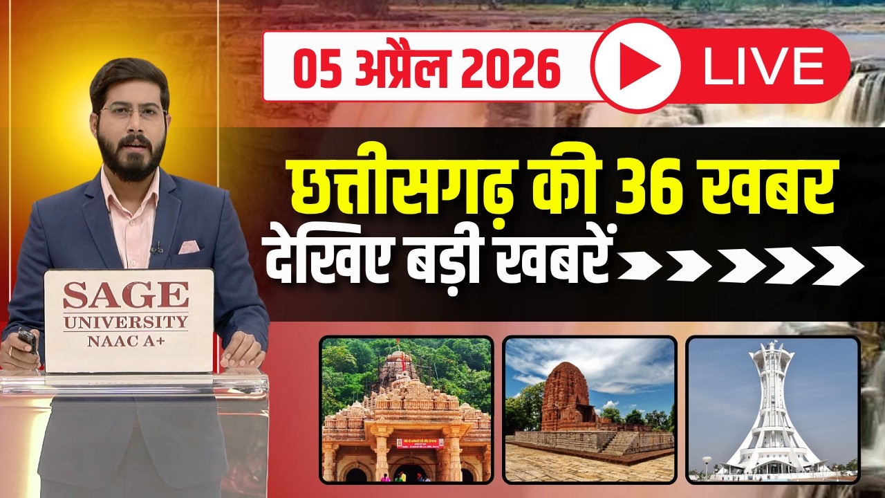 छत्तीसगढ़ के 36 खबर। Fast News | CG Nonstop News | CG Latest News | CG News Today | 05 April 2026