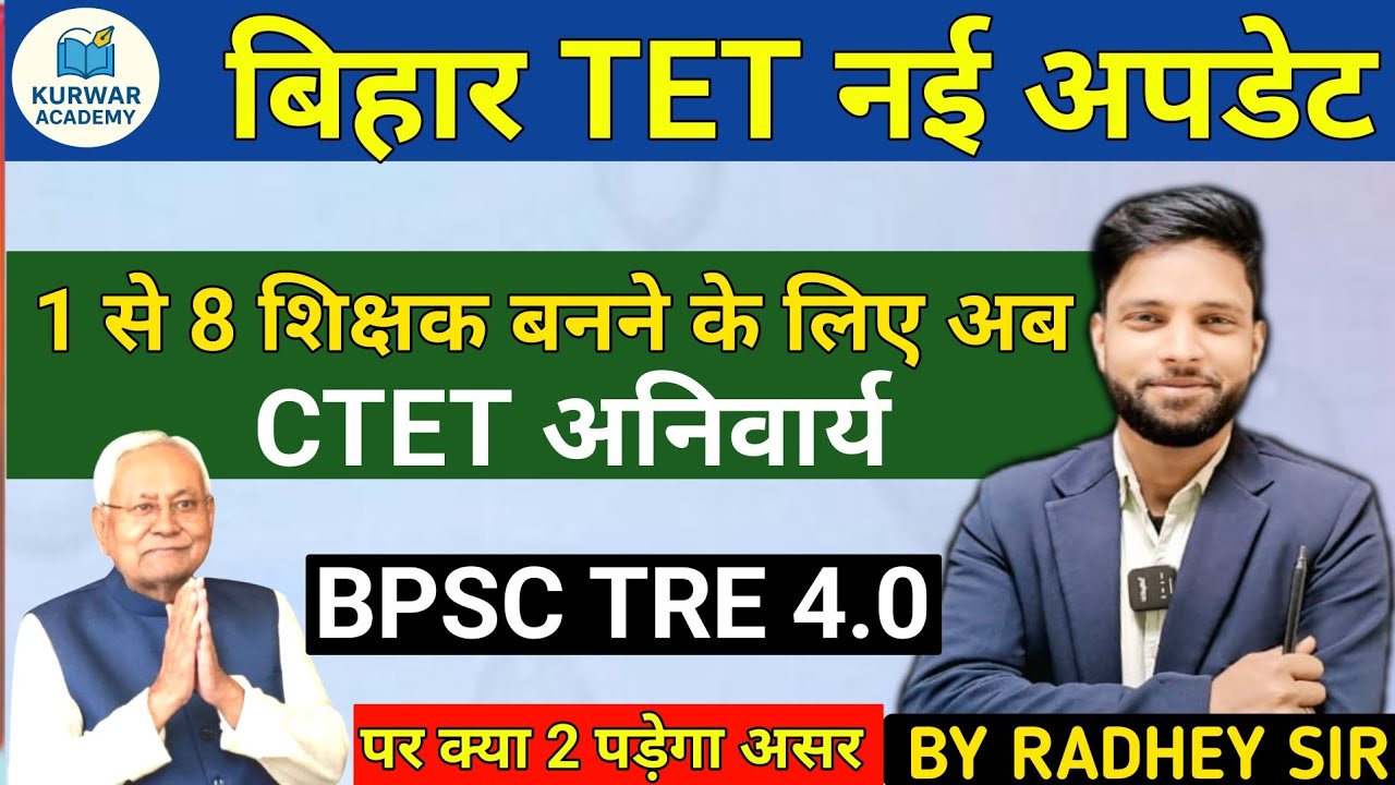 BPSC TRE 4.0 NOTIFICATION UPDATES l BPSC TEACHER TET CANCIL l CTET CONFIRM BY RADHEY SIR KURWAR A. 