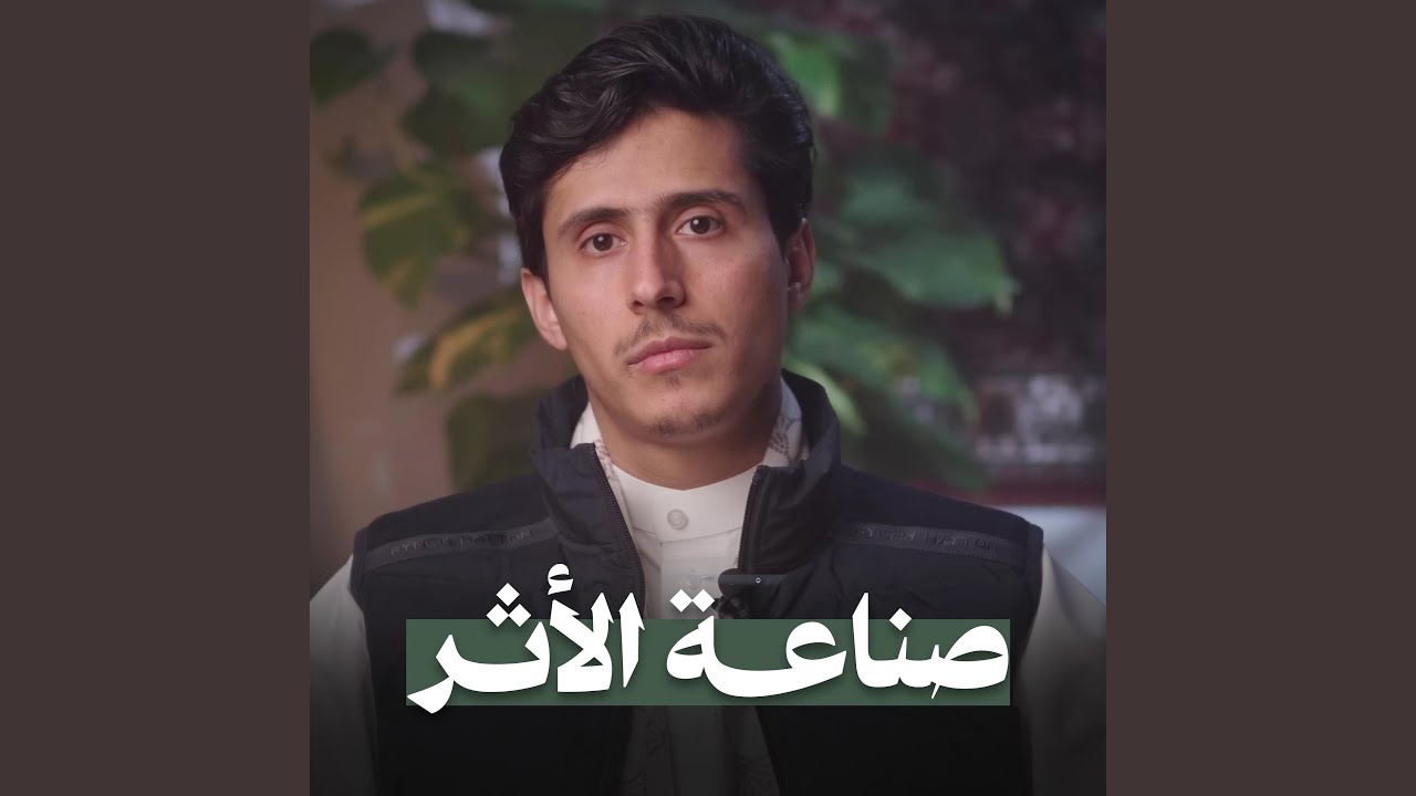 صناعة الأثر || فداءالدين يحيى ||