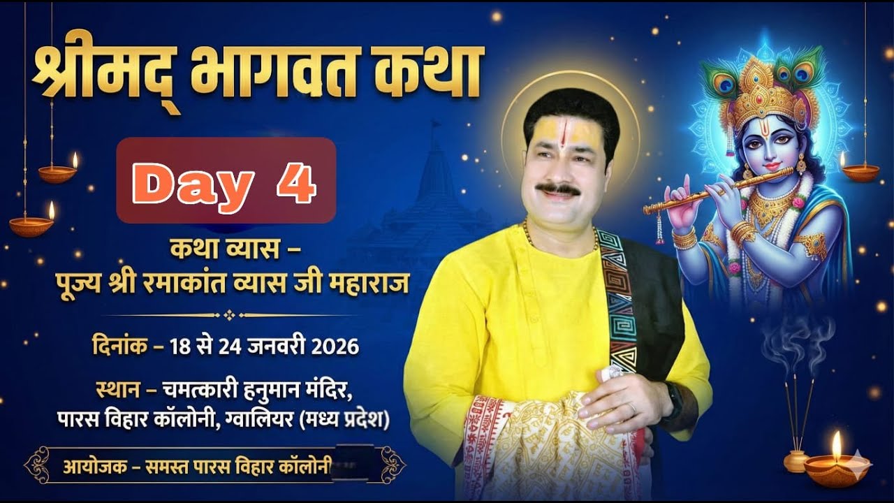 Live Day 04 !! श्रीमद भागवत कथा !! पूज्य रमाकान्त व्यास जी !!हनुमान मंदिर,पारस बिहार कॉलोनी,ग्वालियर