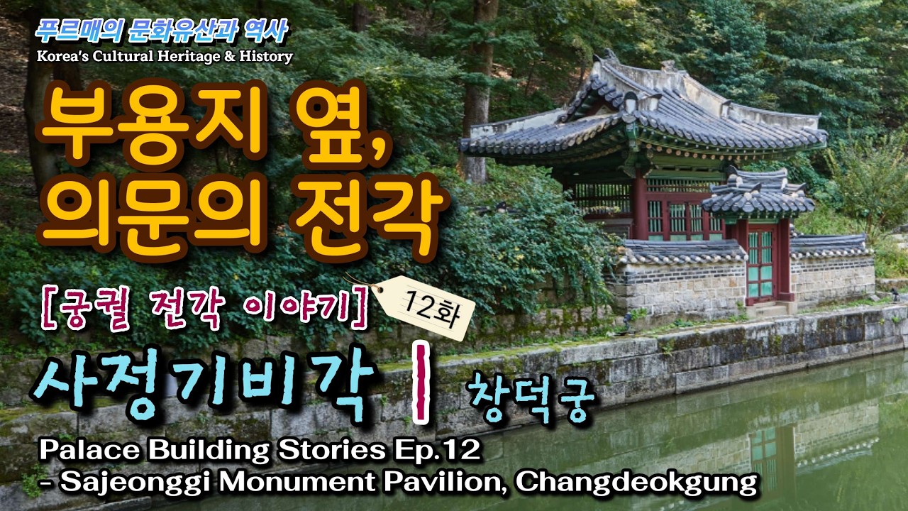 의문의 전각 정체, 창덕궁 사정기비각 | 궁궐 전각 이야기 Ep.12
