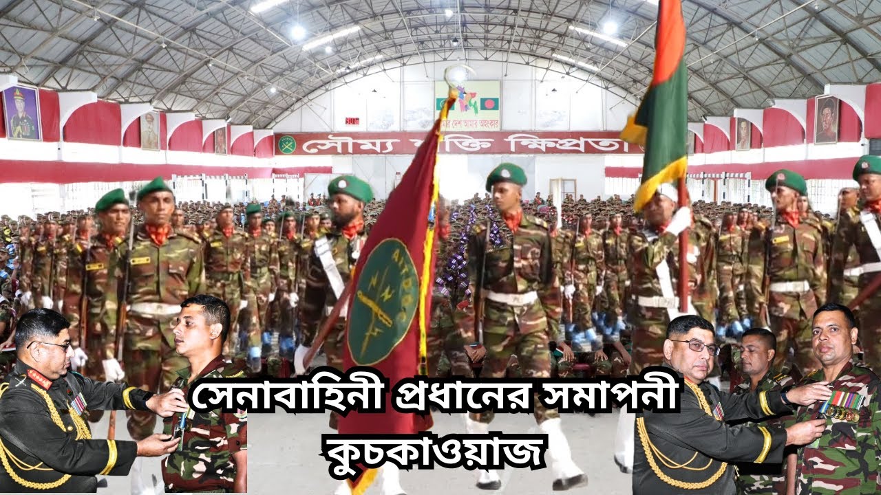 সেনাবাহিনী প্রধানের  সমাপনী কুচকাওয়াজ। Passing Out Parade। Bangladesh Army। Bangladesh Army Parade