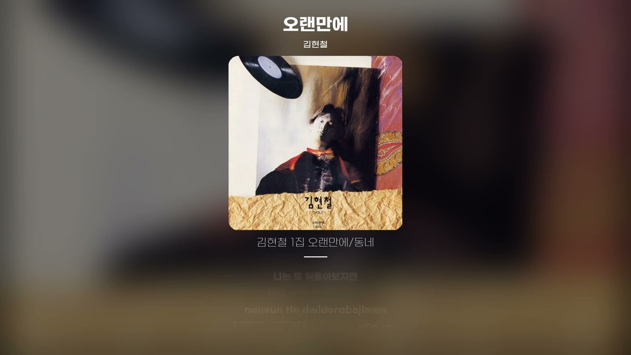 [Lyric Video] 김현철 (Kim Hyun Chul) - 오랜만에