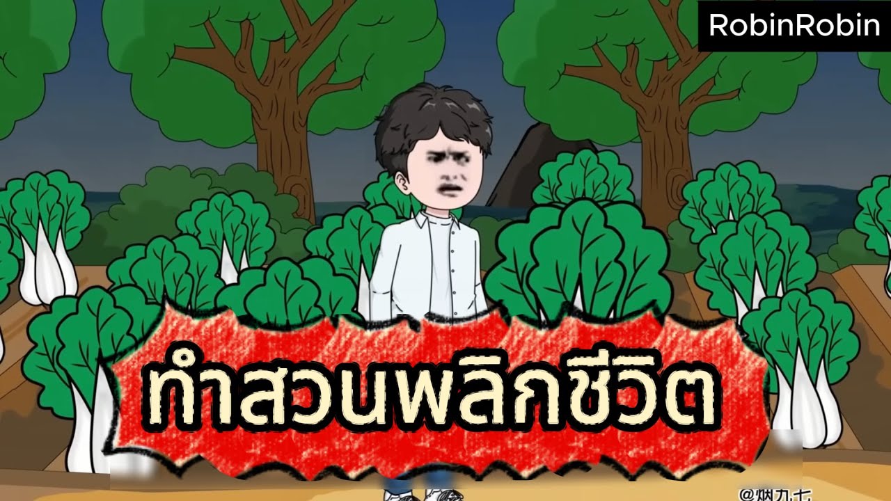 EP.1: เกิดใหม่พลิกชีวิต: จากสามีเสเพลสู่มหาเศรษฐี | RobinRobin