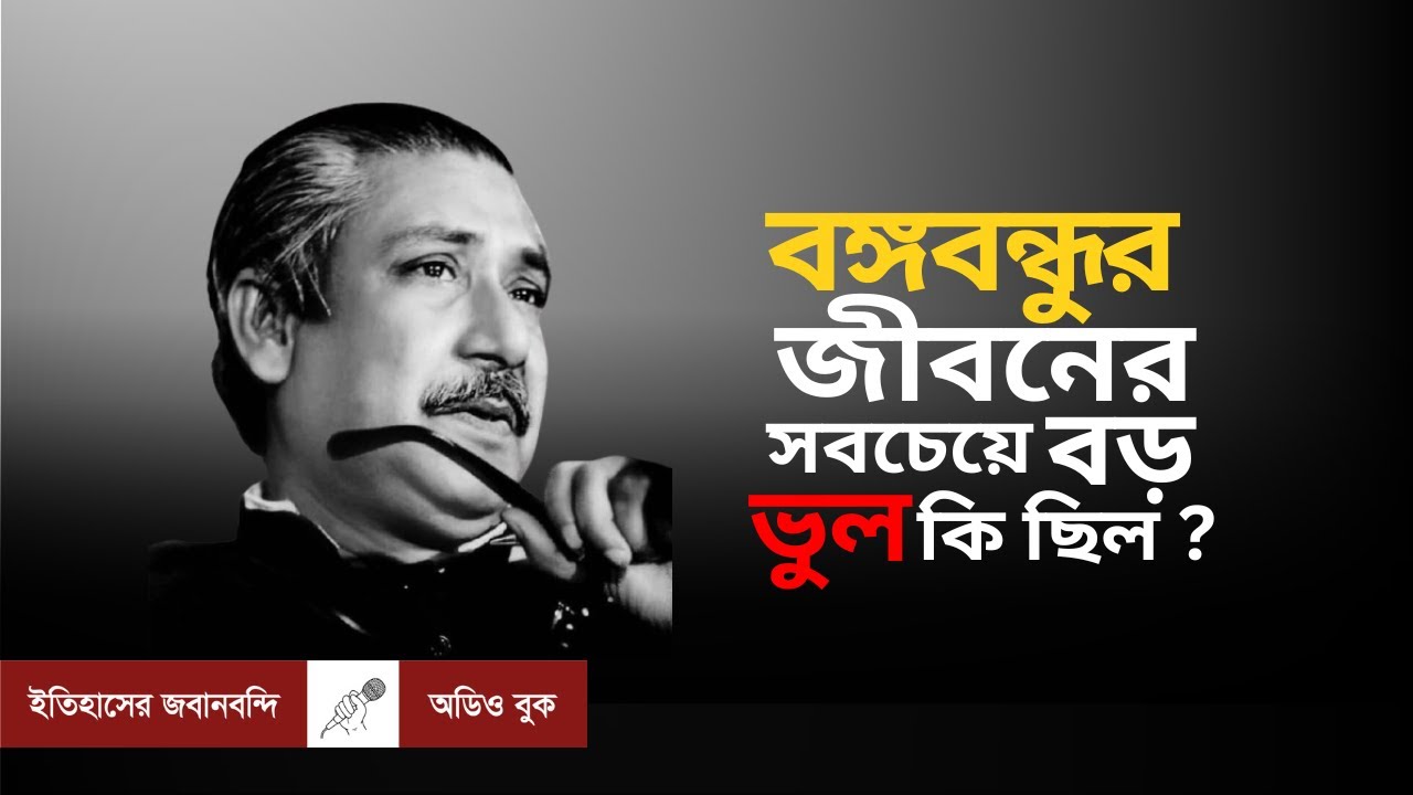 যার ডাকে দেশ ঐক্যবদ্ধ হয়েছিল, তার ভুলেই কি দেশ ধ্বংস হয়েছিল? | বই : ১৯৭১ ভেতরে বাইরে | ৩য় পর্ব