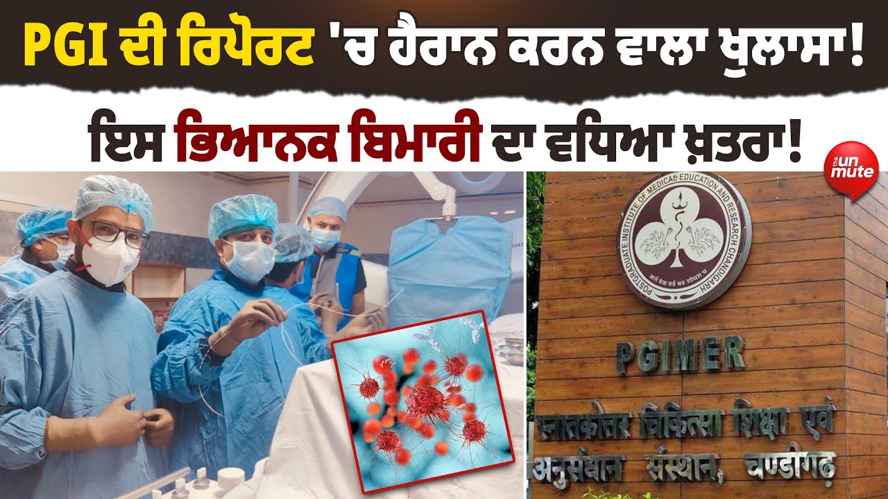 PGI ਦੀ ਰਿਪੋਰਟ 'ਚ ਹੈਰਾਨ ਕਰਨ ਵਾਲਾ ਖੁਲਾਸਾ!