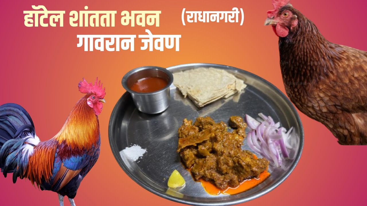 हॅाटेल शांतता भवन (गावराण कोंबडा स्पेशल) राधानगरी