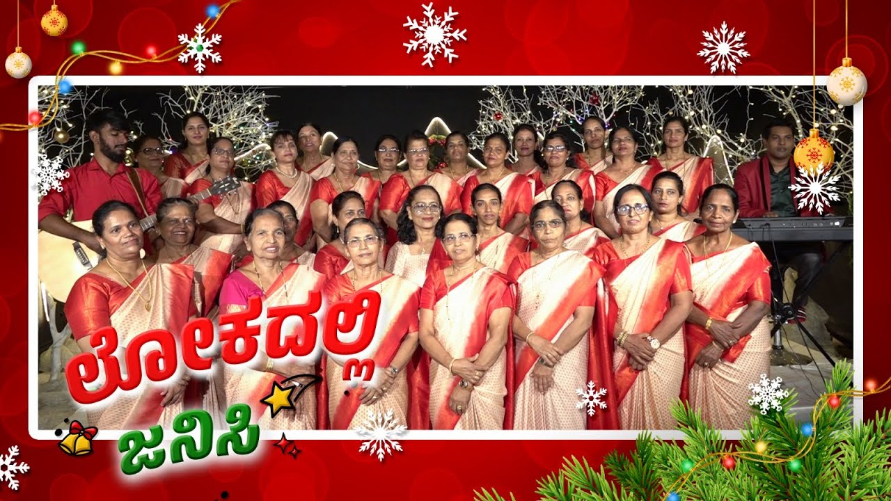 Kannada Christmas  Song 2023 | ಲೋಕದಲ್ಲಿ ಜನಿಸಿ | UBM Jubilee Church, Udupi Women Fellowship Members