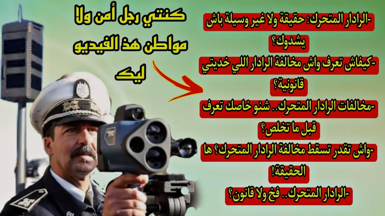 🚨⚠️مخالفات الرادار المتحرك في المغرب شروط الإلغاء الصادمة التي أخفاها عنك القانون! 🚨⚖️