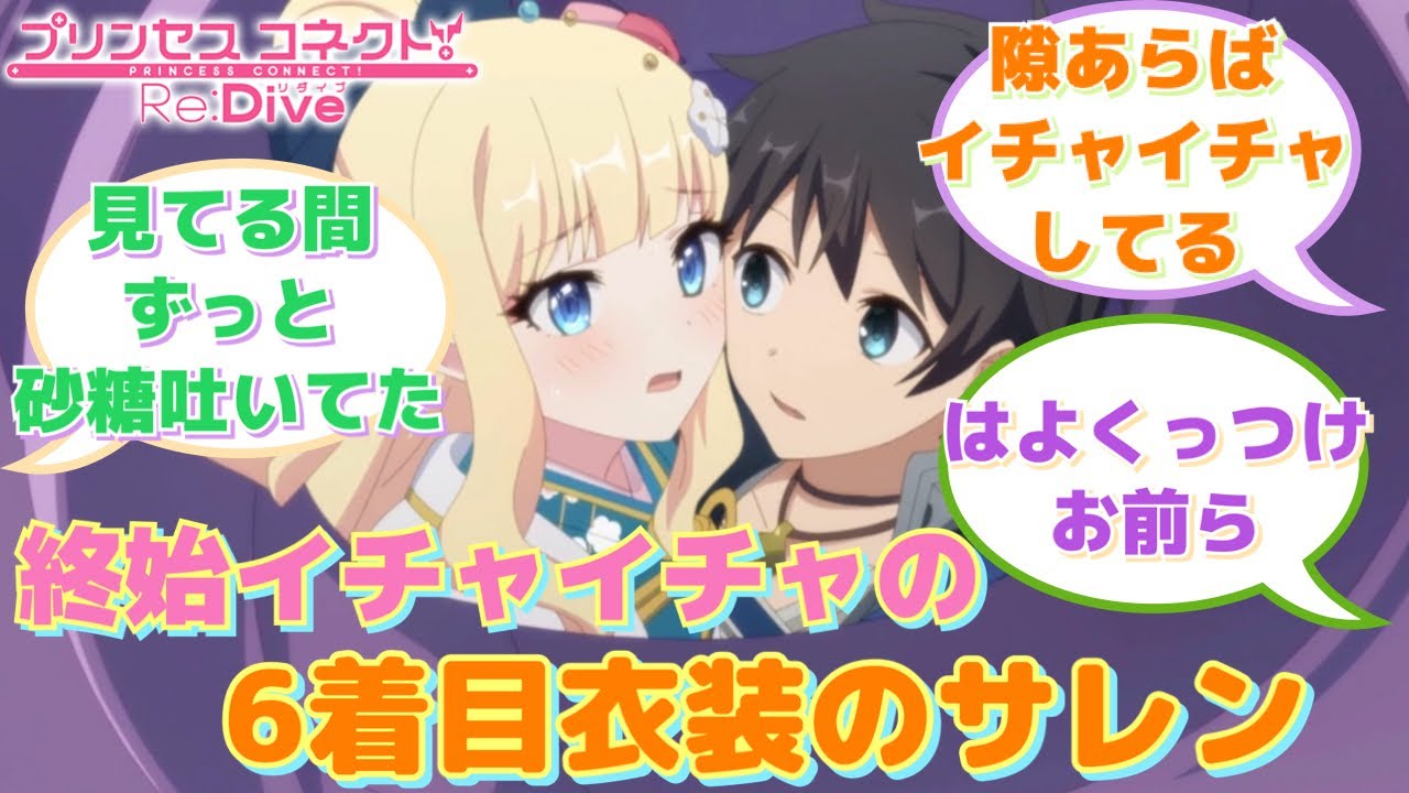 【プリコネR】「乱れてるな」に対するみんなの反応集(サレン)