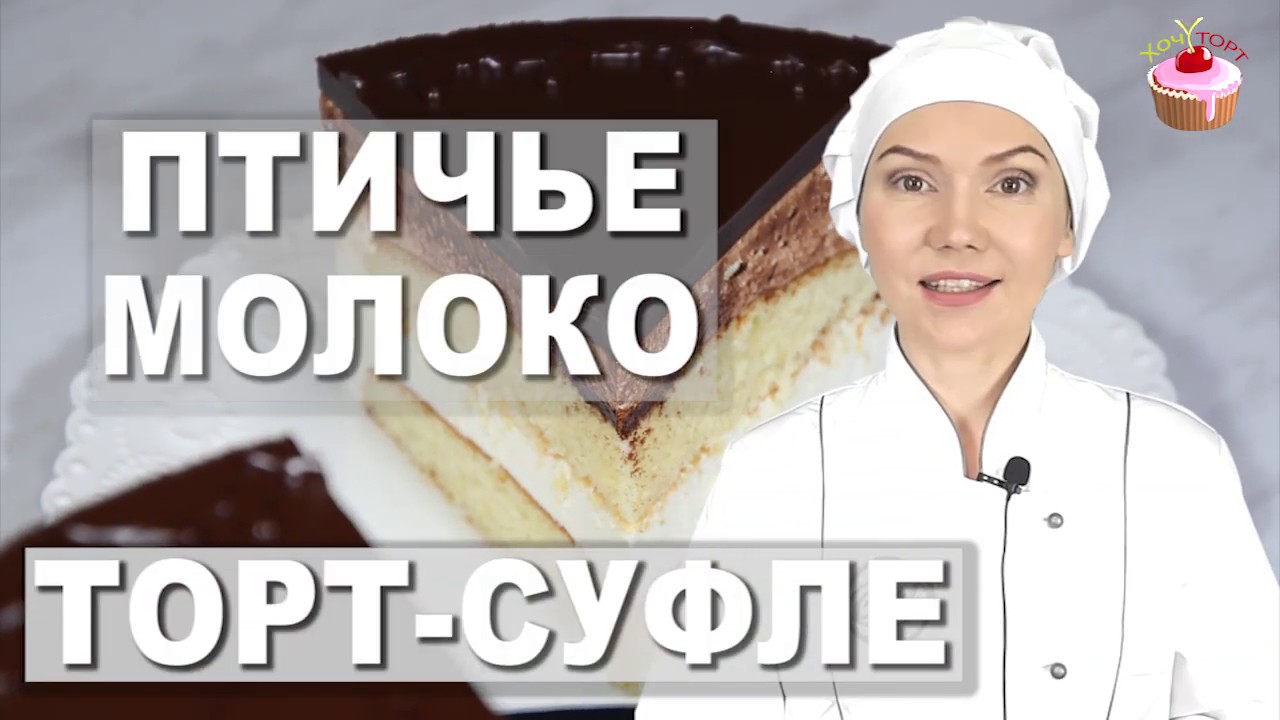 🎂 Торт “ПТИЧЬЕ МОЛОКО” на агар-агаре – нежнейшее суфле и кексовые коржи под шоколадной глазурью! 🍫✨