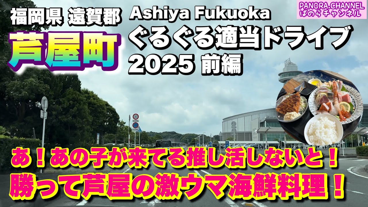 【福岡県 芦屋町 Ashiya Fukuoka】推し活しないと！勝ってコスパ良の激ウマ豪華海鮮ランチ！2025 ぐるぐる適当ドライブ 前編　福岡グルメ　Travel Japan 遠賀郡