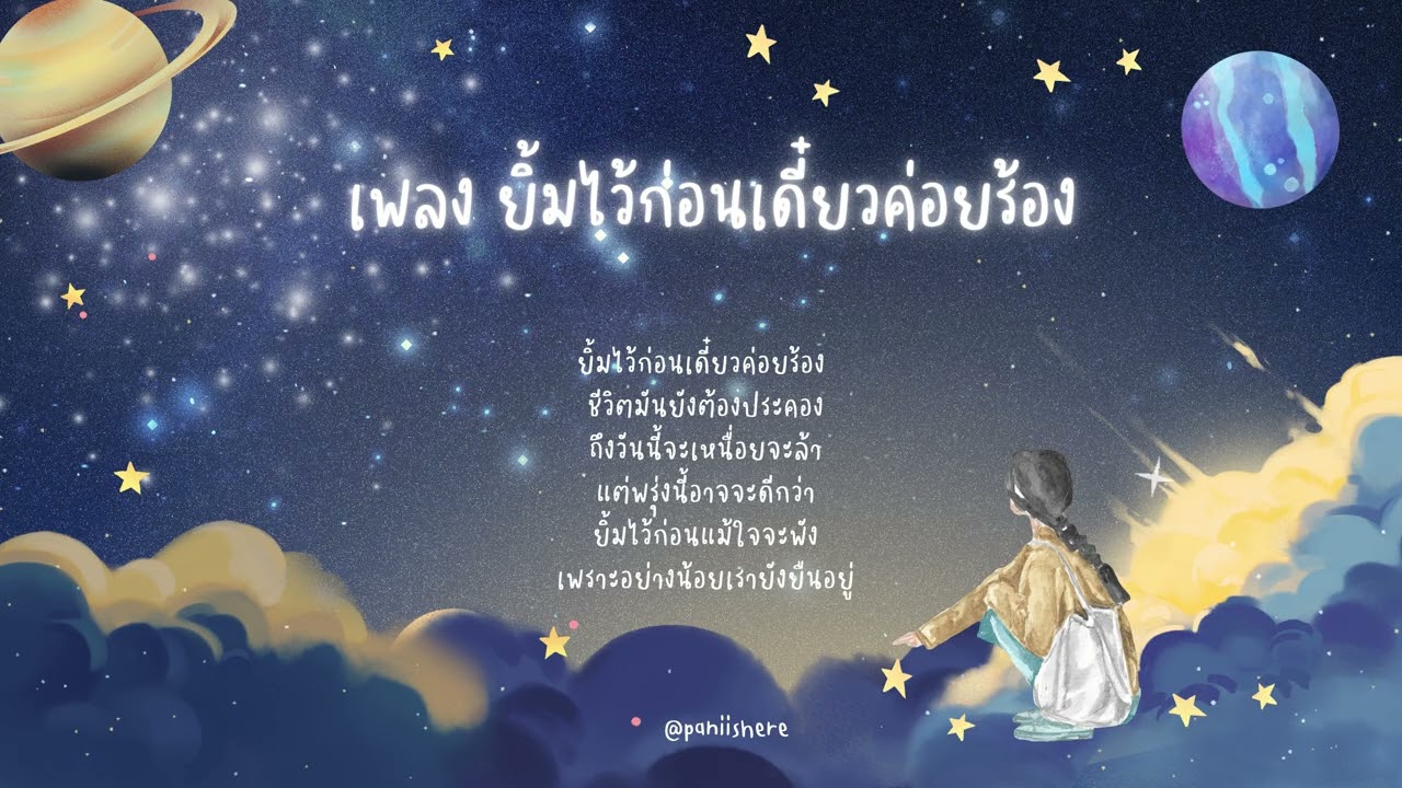 เพลง ยิ้มไว้ก่อนเดี๋ยวค่อยร้อง