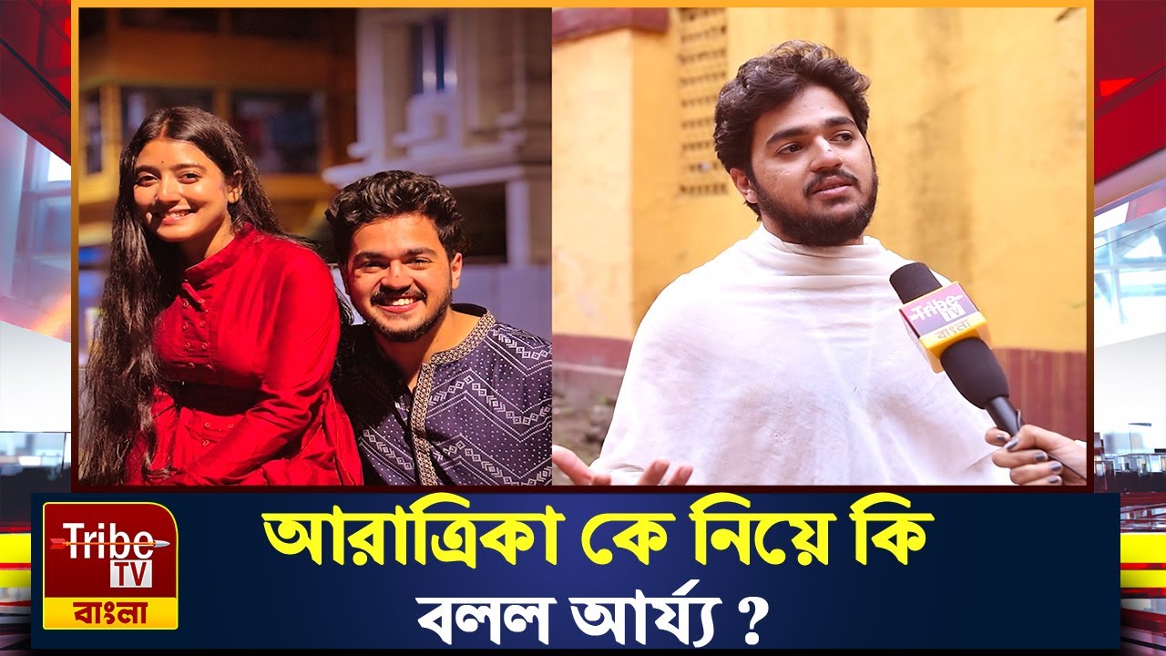 Arya Dasgupta - Aratrika Maity: আরাত্রিকা কে নিয়ে কি বলল আর্য্য?