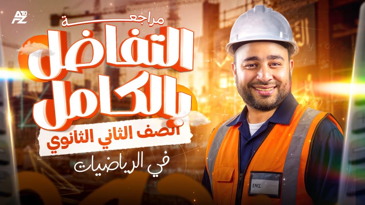 مراجعة التفاضل بالكامل🔥✅أهم الأفكار والأسئلة I  تانية ثانوي ترم اول 2026 | مستر محمود قاسم