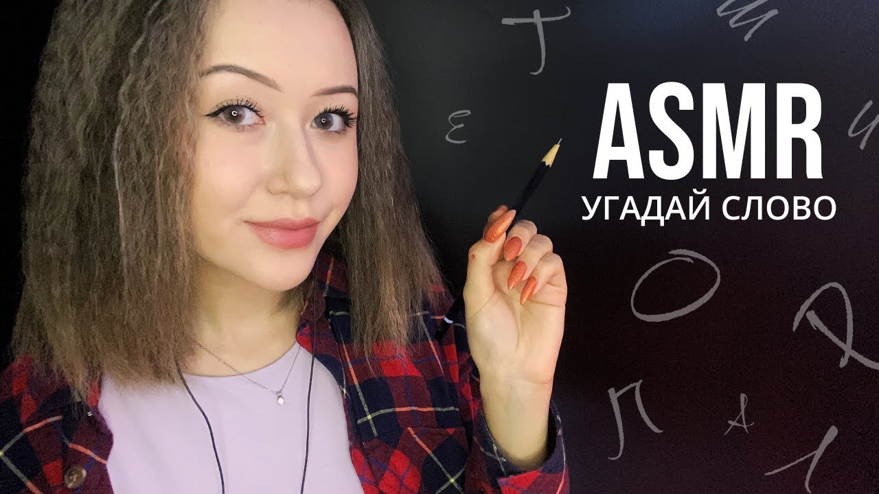 АСМР Рисую Слова, А Ты Угадываешь 🖌 * ASMR Guess What I'm Drawing On You 🎨