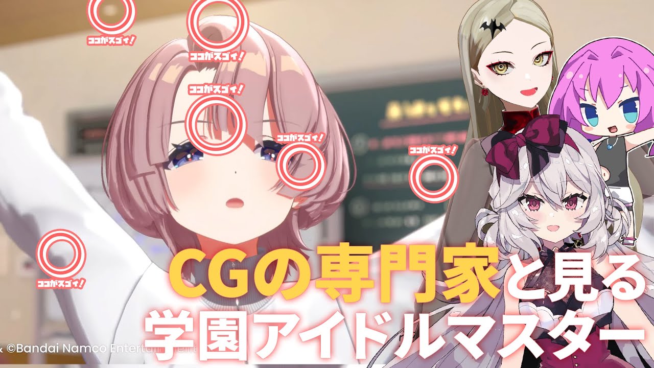 今最も3DCGがスゴい「学園アイドルマスター」を3DCGの専門家と遊ぼう【ゲスト：BΣretta Crossrain/八ツ橋まろん】