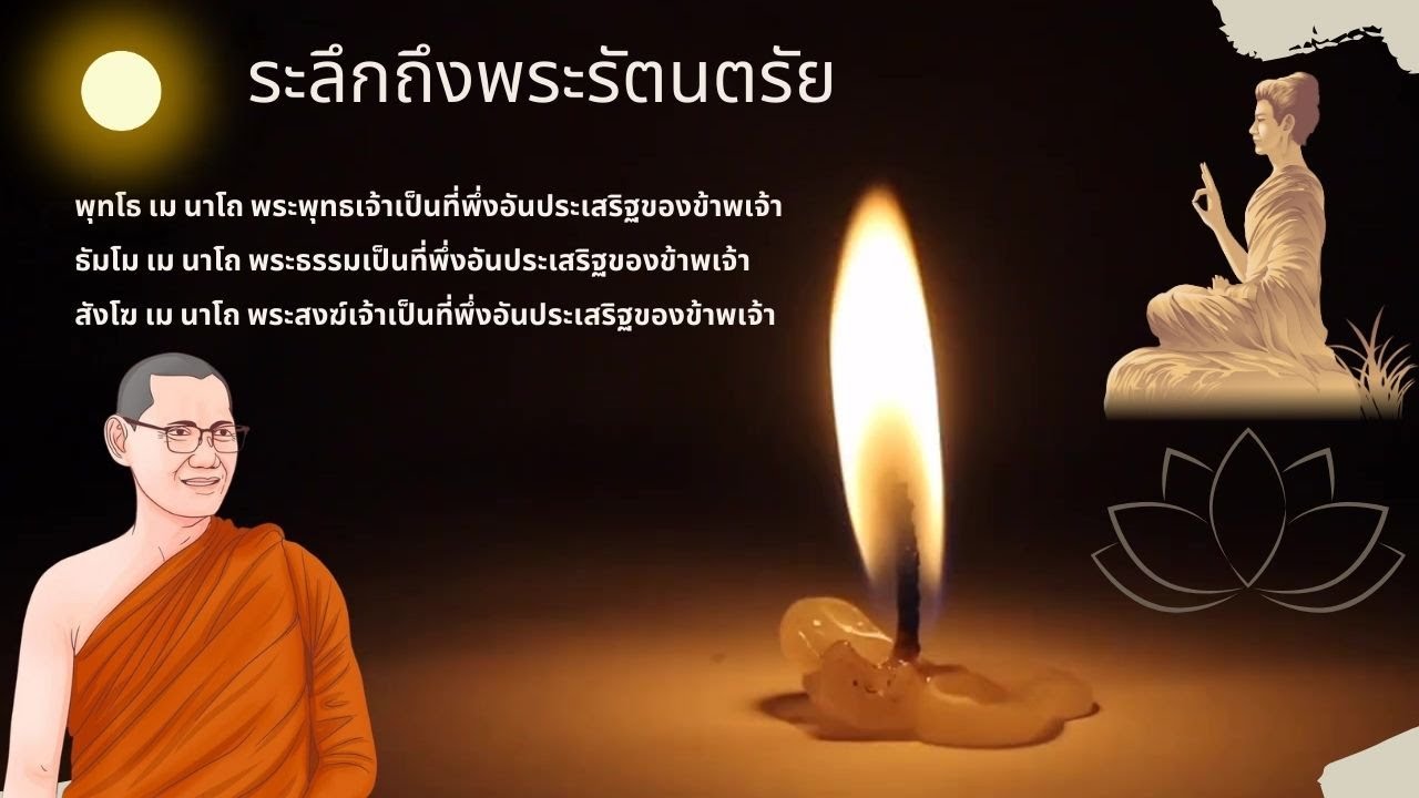 ระลึกถึงพระรัตนตรัย พุทโธ เม นาโถ พระอาจารย์ต้น 1 ชม