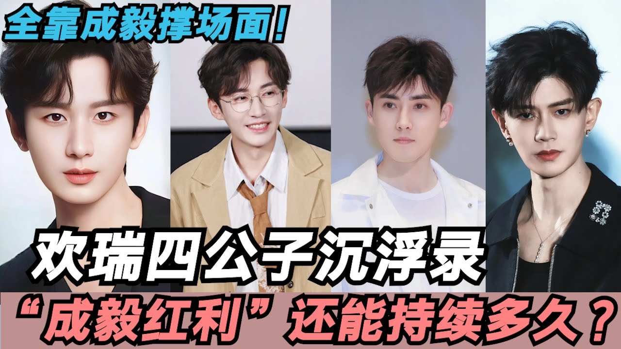 欢瑞四公子沉浮录，&ldquo;成毅红利&rdquo;还能持续多久？主心骨接连离开，全靠成毅撑场面！