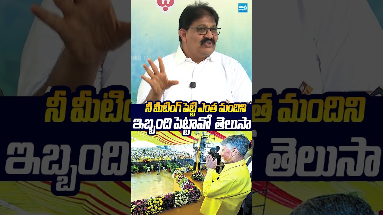 మీటింగ్ పెట్టి ఎంత మందిని ఇబ్బంది పెట్టావో తెలుసా.. #rachamallusivaprasad #chandrababu #sakshitv