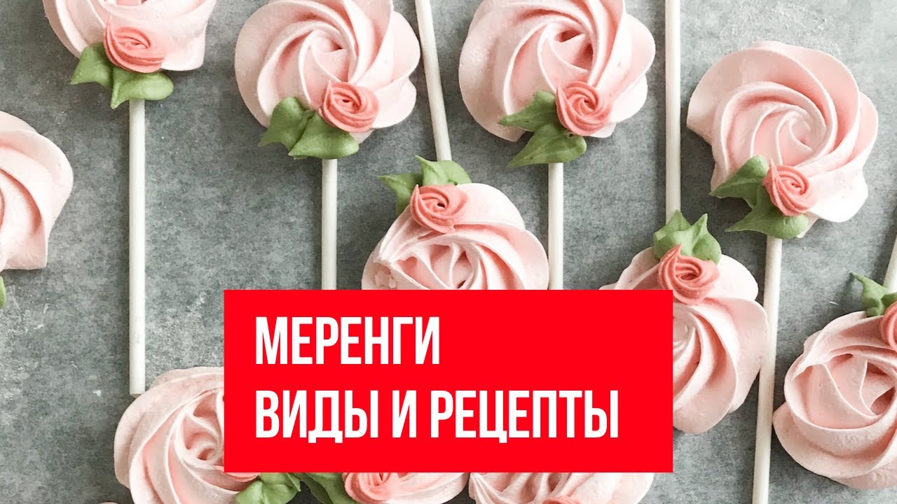 Меренги. Виды и рецепты
