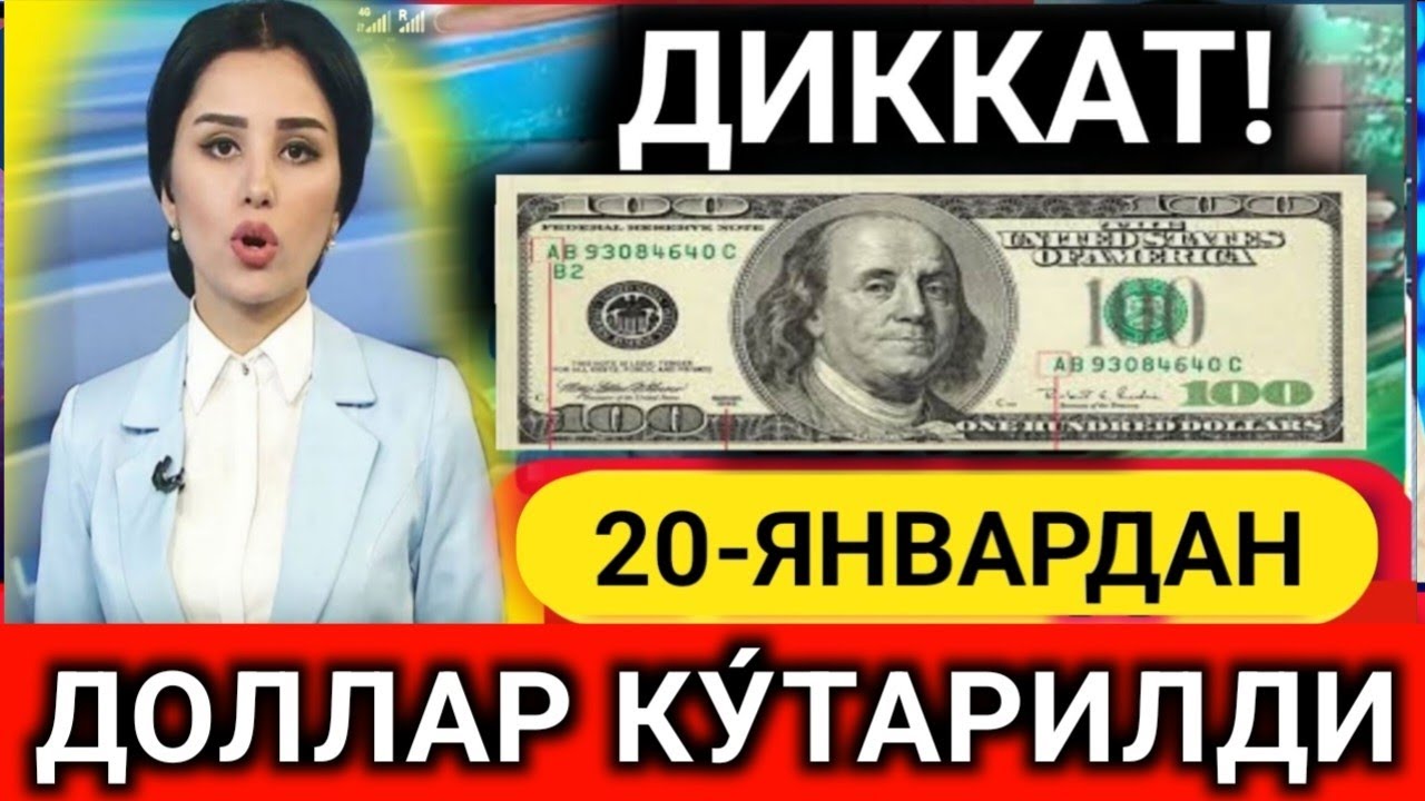 АНА СИЗГА КУРС 💥20-ЯНВАРДАН ДОЛЛАР,ЕВРО ВА РУБЛ КУРСЛАРИ 💥 ВАЛЮТА КУРСИ 