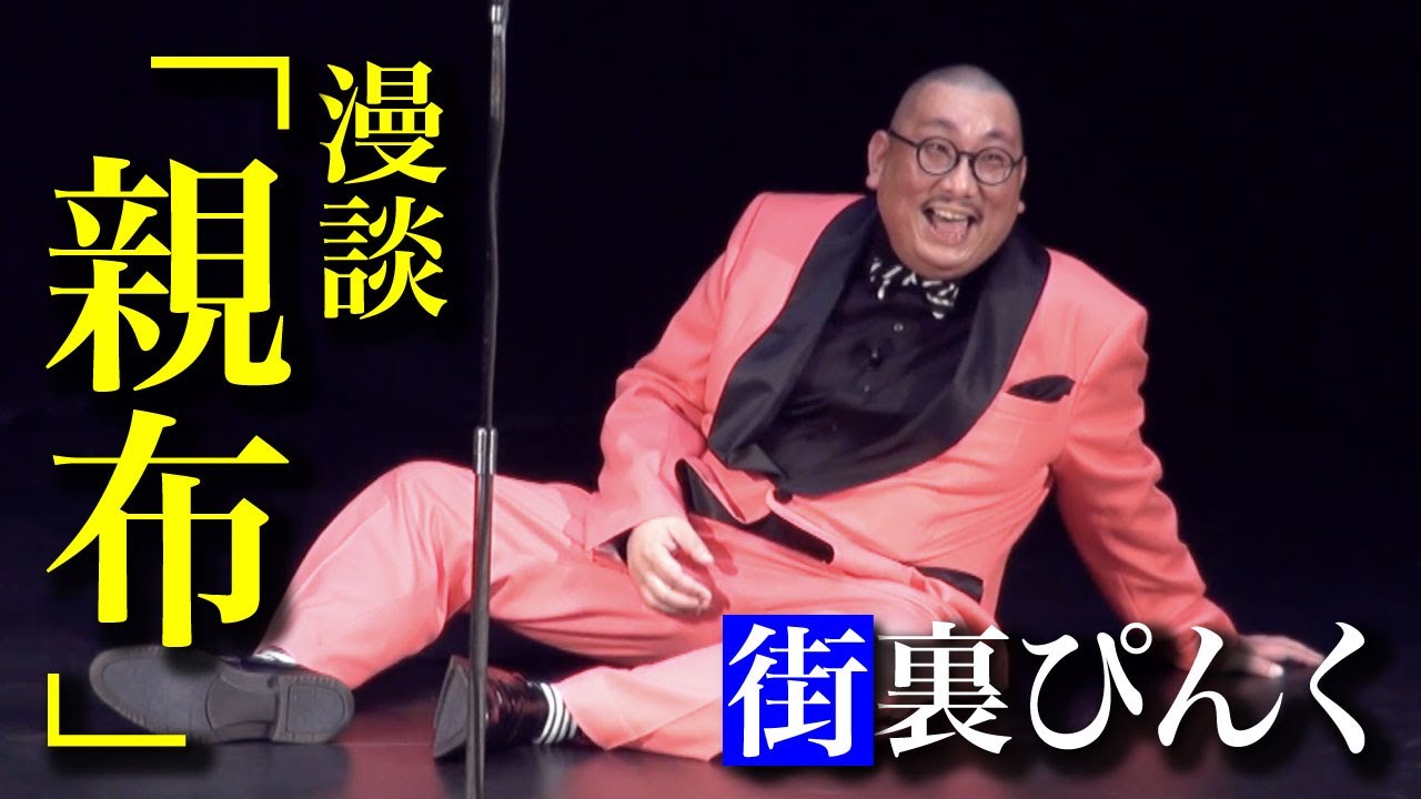 街裏ぴんく　漫談　「親布」