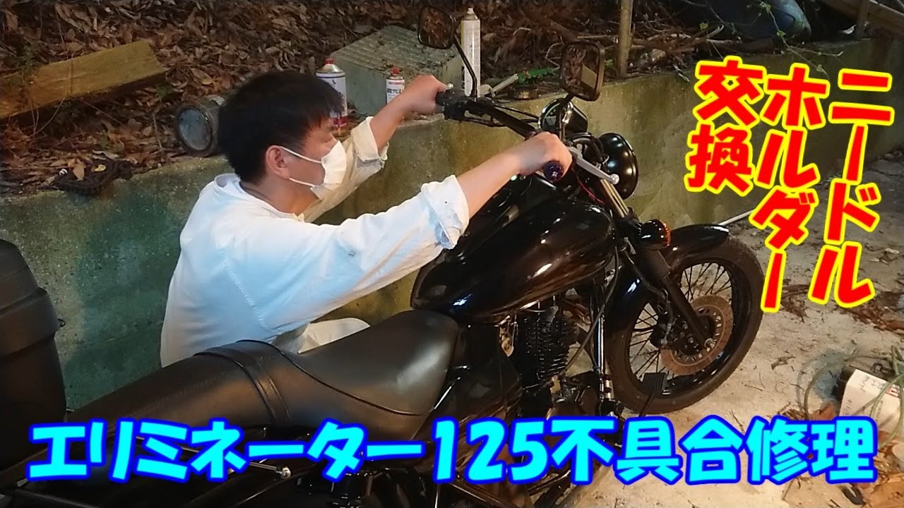 エリミネーター125追加作業　不調だったキャブレター修理、ブレーキランプが点かないのでスイッチ交換