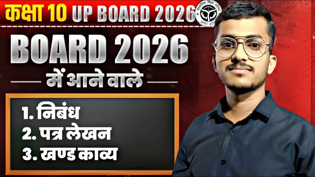 निबंध , पत्र लेखन , खण्ड काव्य || class 10th hindi grammer || up board 2026
