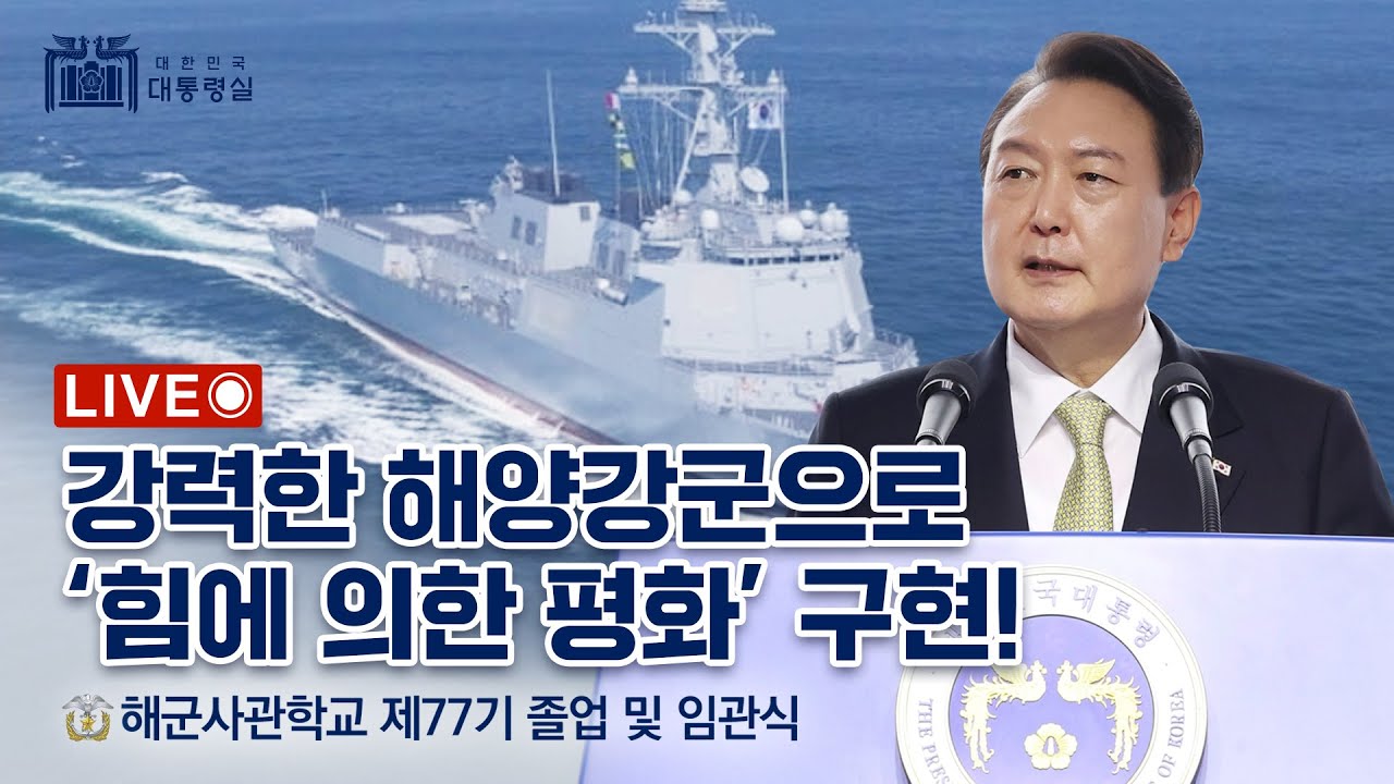[LIVE] 강력한 해양강군으로 '힘에 의한 평화' 구현!│윤석열 대통령, 해군사관학교 졸업 및 임관식 참석