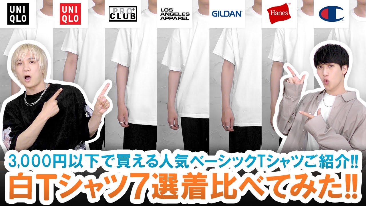 【3,000円以下】UNIQLO・Hanes・Champion・etc...!!人気白Tシャツ7選を着比べレビュー!!【欲しいが見つかる】