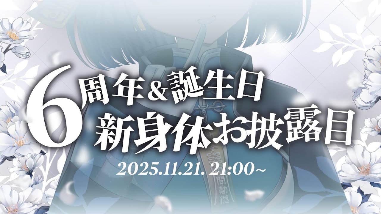 ☄️6周年＆誕生日🌠 体よ、新しくナレ…【 新Live2Dモデルお披露目 / #不死奇ヨンシィ】