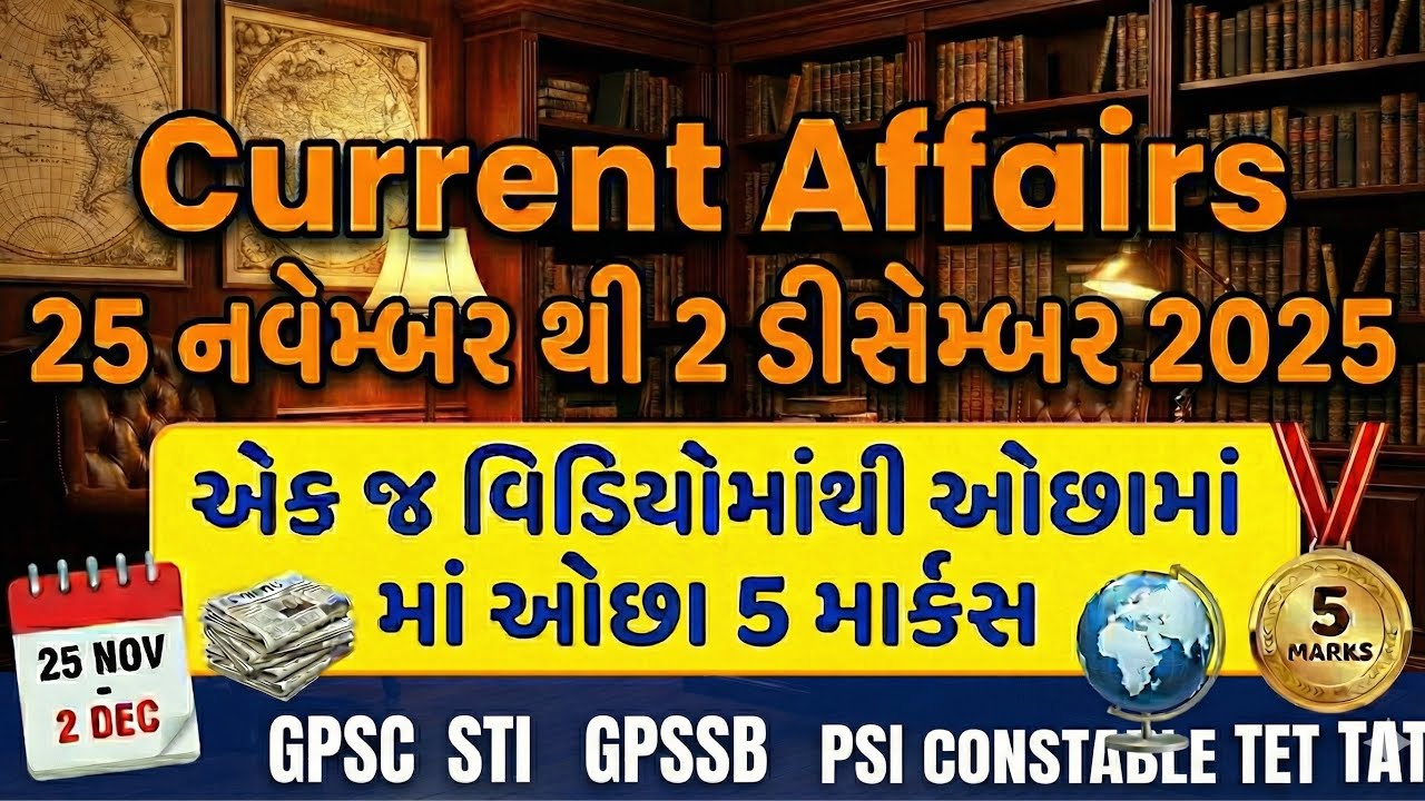 Current Affairs for STI Prelims, PSI, Constable, TET TAT | 25 નવેમ્બર થી 2 ડિસેમ્બર 2025 | Prabodh G
