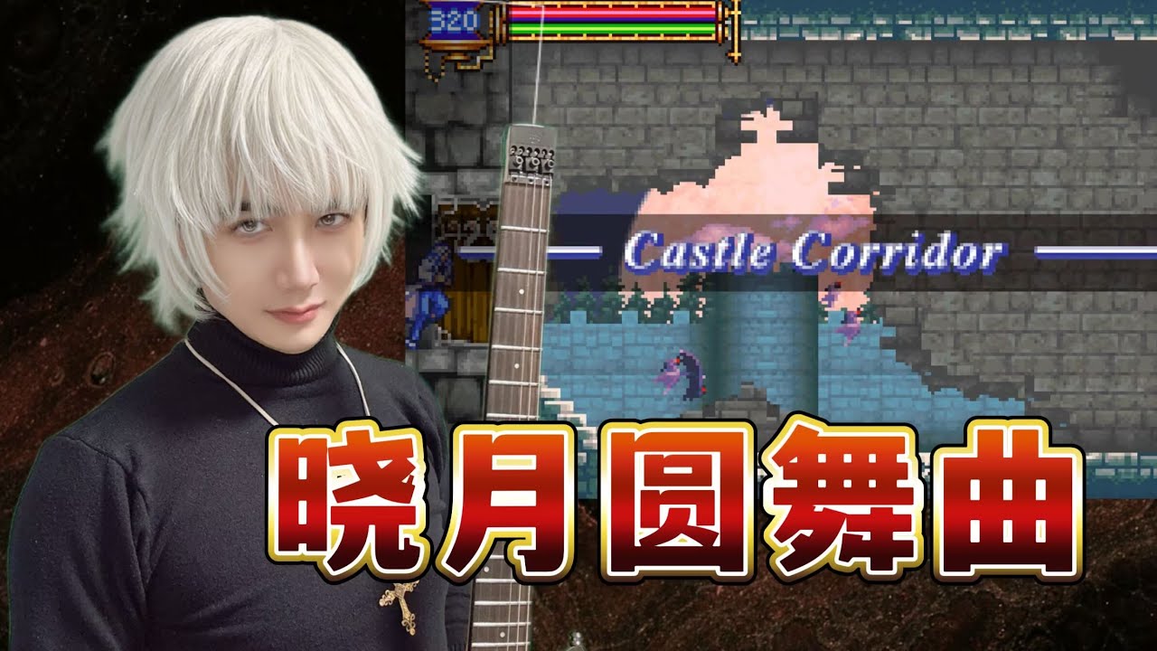 【Castlevania : Aria of Sorrow】荒城回廊/Ruined Castle Corridor Guitar Cover