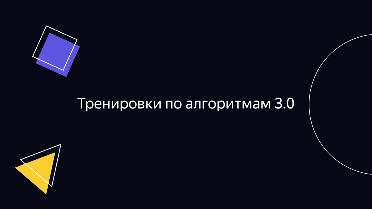 Тренировки по алгоритмам 3.0. Лекция 3: «Динамическое программирование с одним параметром»
