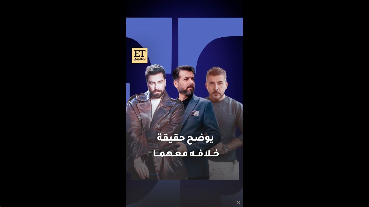 💫 يامن الحجلي يوضح حقيقة خلافه مع عابد فهد ومعتصم النهار