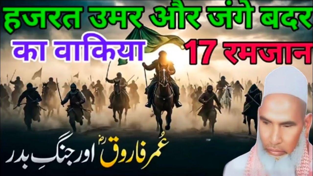 Hazrat Umar Our Jange Badar Ka Waqia 17 Ramzan Qari Hanif multani 