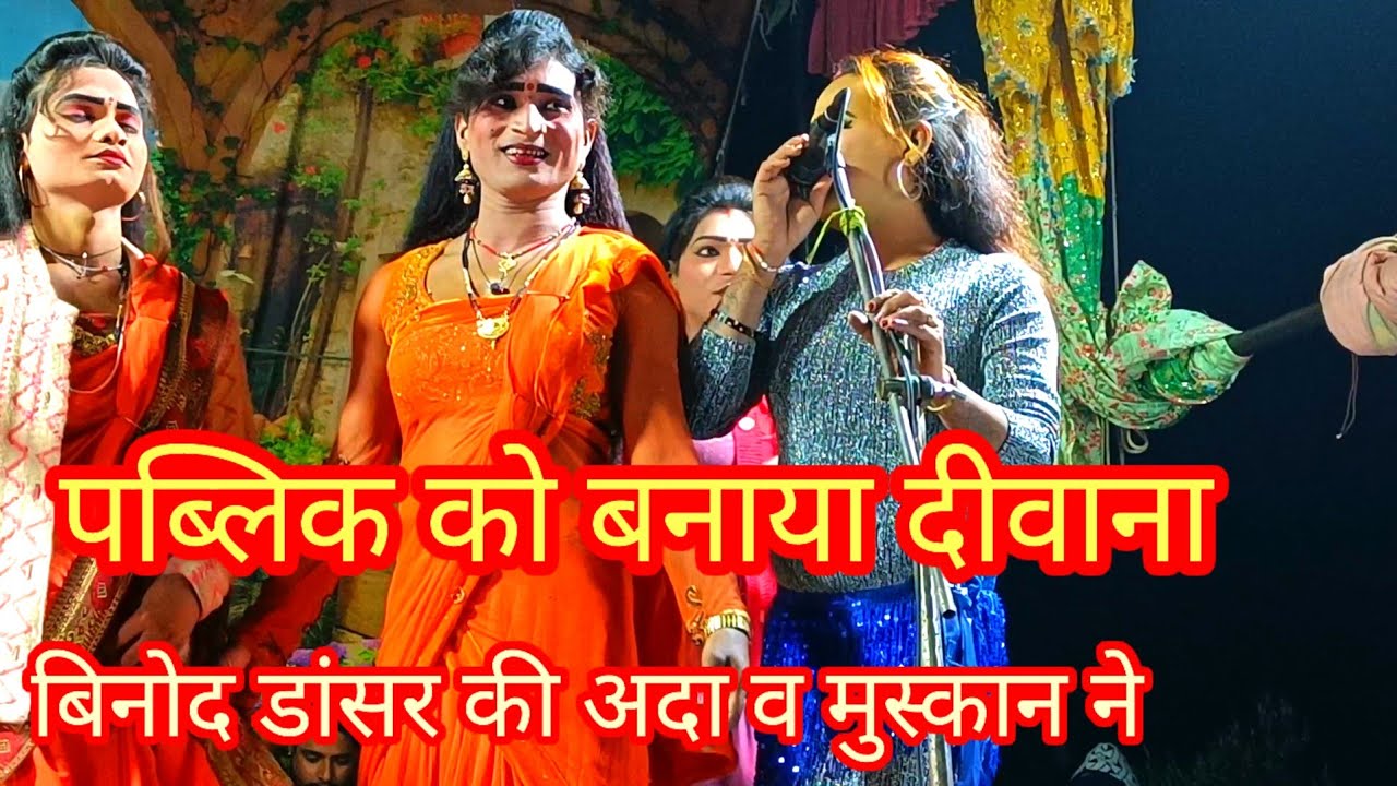 भटनोसा नौटंकी में कलाकारों ने मचाया तहलका बिनोद डांसर का जलवा अलग मो इदरीस नौटंकी भटनोसा 