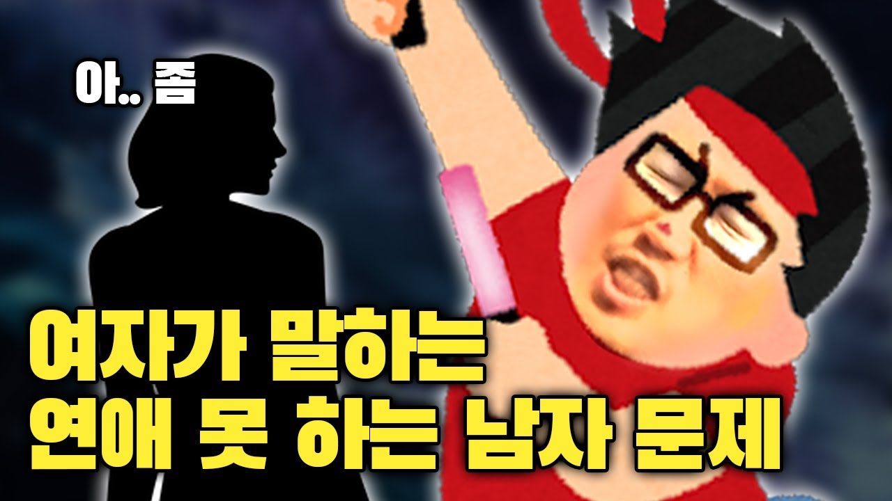 남자 연애고자 vs 여자 연애고자