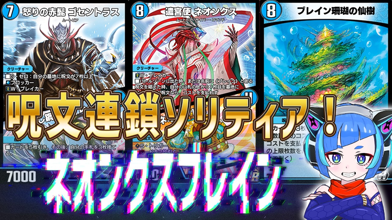 【デュエプレ】ネオンクスで永遠にブレイン撃つだけのデッキです。散々1人回ししてEXWINして終わるってマジ！？【デュエルマスターズプレイス】