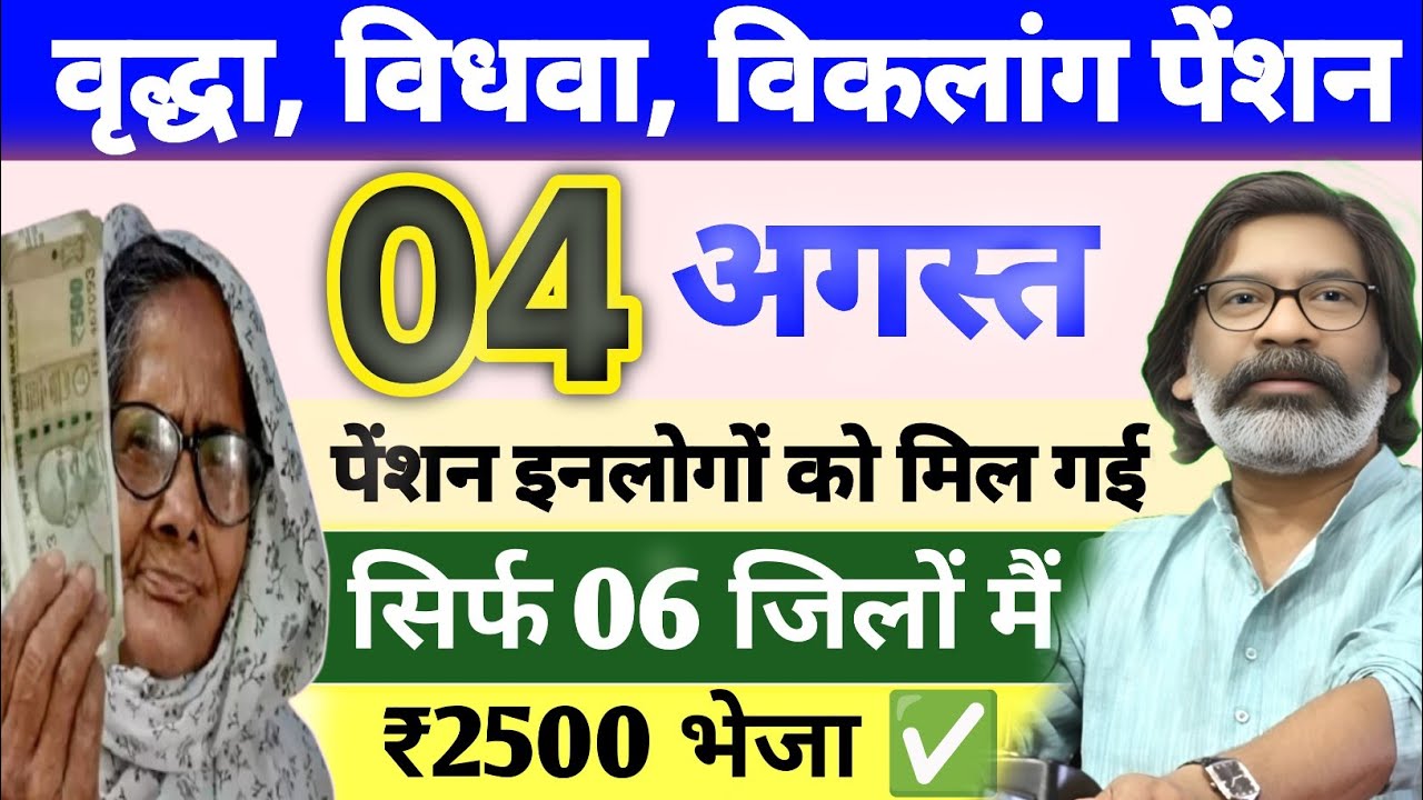 06 जिलों मैं ~ ₹2500 भेजा ✅ | Jharkhand pension Yojana | Jharkhand pension kab milega