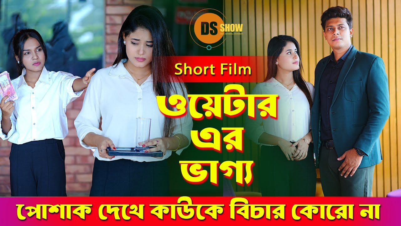 Waiter er Vaggo | ওয়েটার এর ভাগ্য | so sad story | Suvro DS | Sanjana | Honesty Is The Best Policy