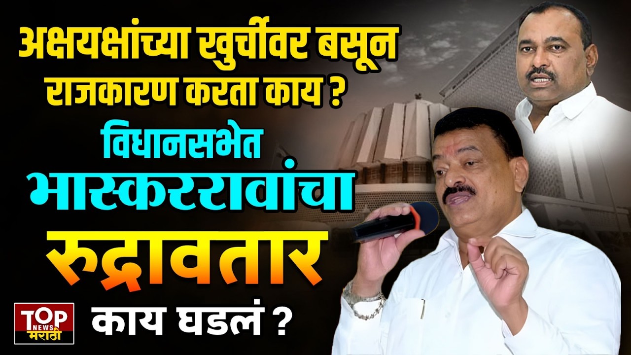 BHASKAR JADHAV VS SAMADHAN AUDATE l BHASKAR JADHAV  : अध्यक्षांवर खुर्चीवर बसून राजकारण करता काय?