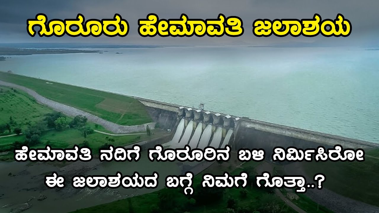 Gorur Dam | Gorur Hemavathi Reservoir | ಗೊರೂರು ಹೇಮಾವತಿ ಜಲಾಶಯ | Inspire Kannada Official