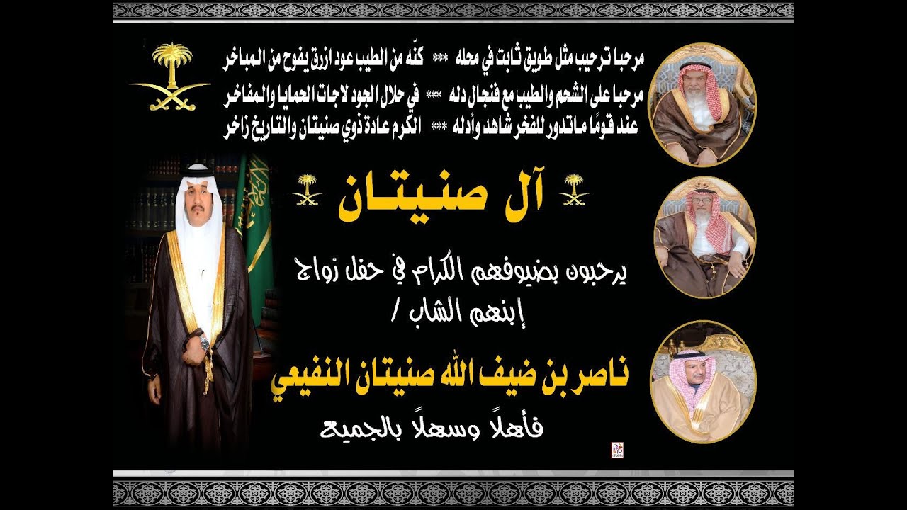 حفل زواج الشاب/ ناصر ضيف الله صنيتان النفيعي