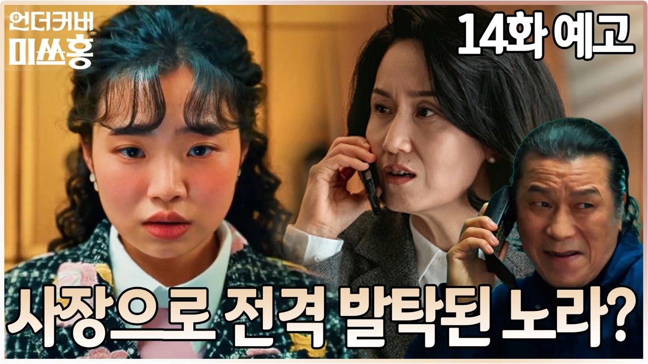 언더커버 미쓰홍 14화 예고🔥강노라 사장 발탁의 추악한 이면