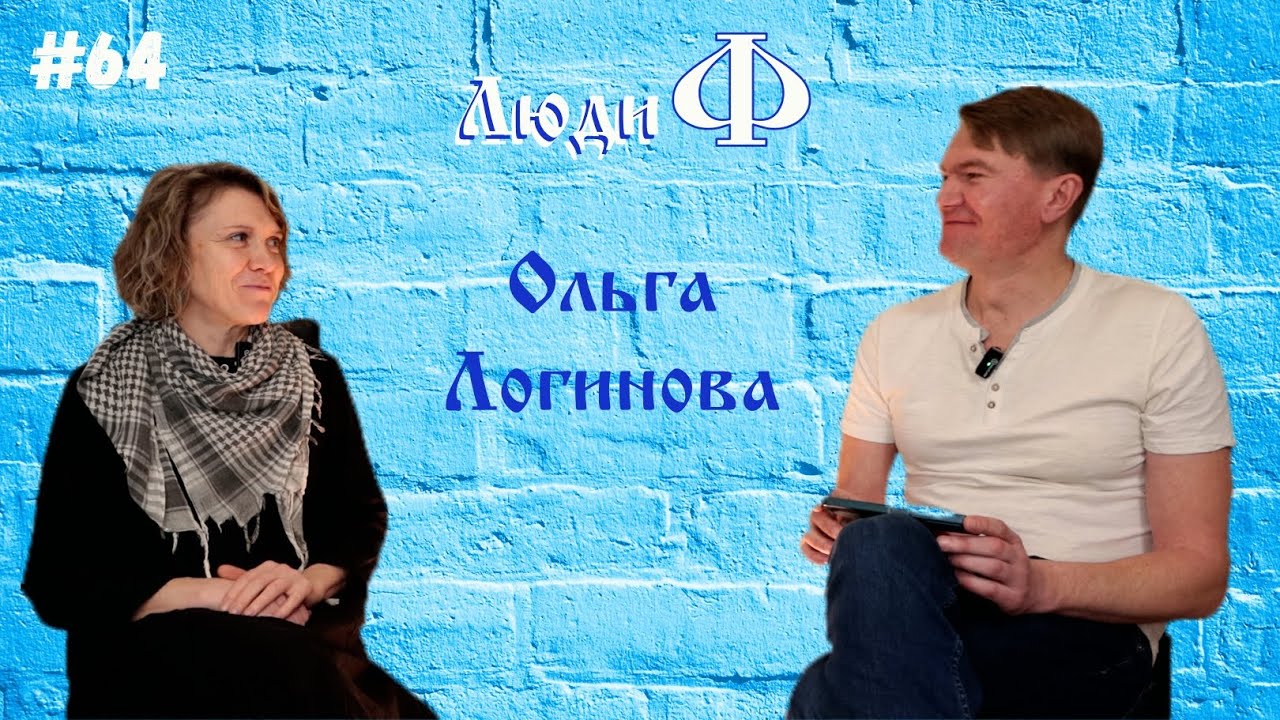 Люди Ф #64. Ольга Логинова