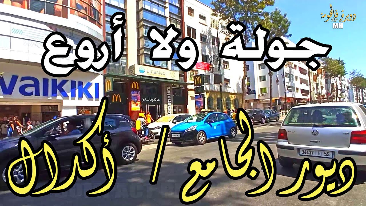 rabat .agdal maroc جولة ولا أروع ديور الجامع / أگدال الرباط سنتر. فال ولدعمير